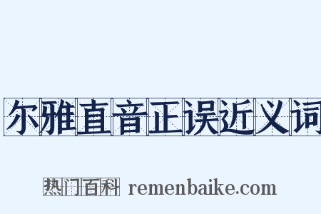 尔雅直音正误近义词是什么意思的图片